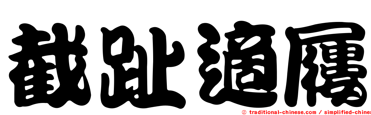 截趾適屨