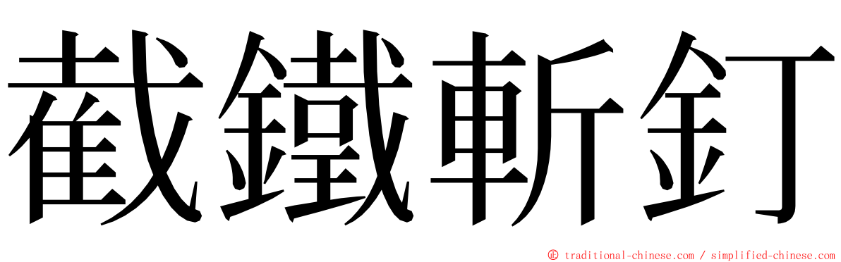 截鐵斬釘 ming font
