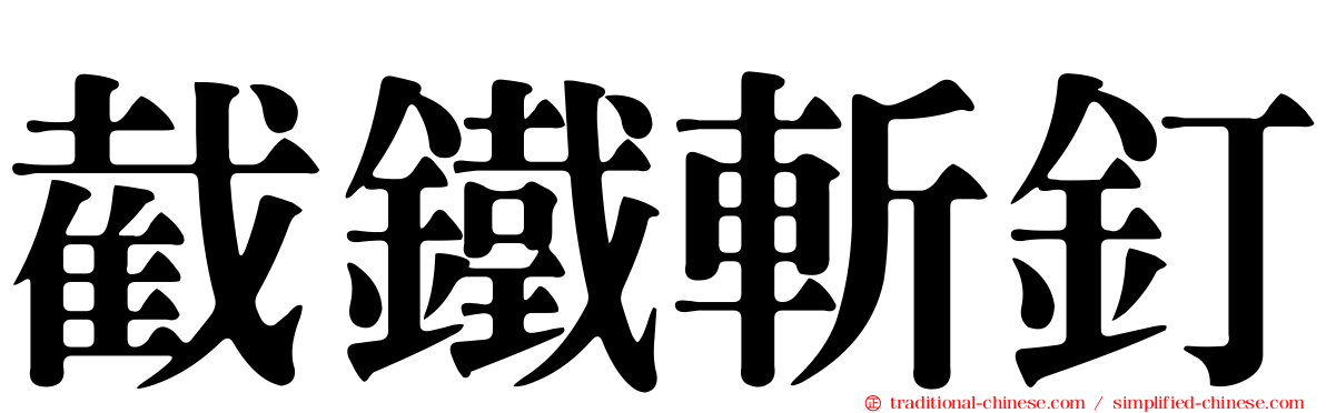 截鐵斬釘