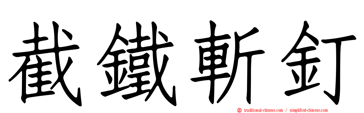 截鐵斬釘