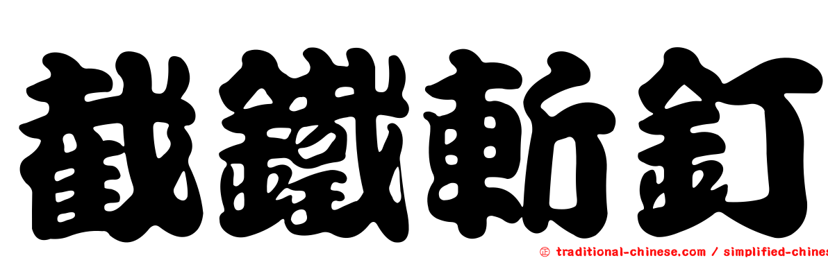 截鐵斬釘