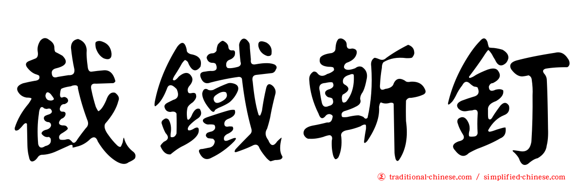 截鐵斬釘