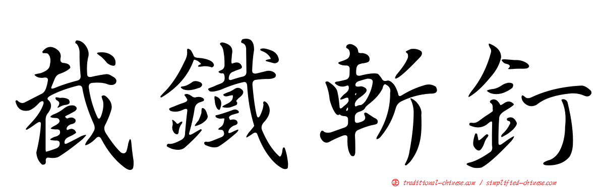 截鐵斬釘
