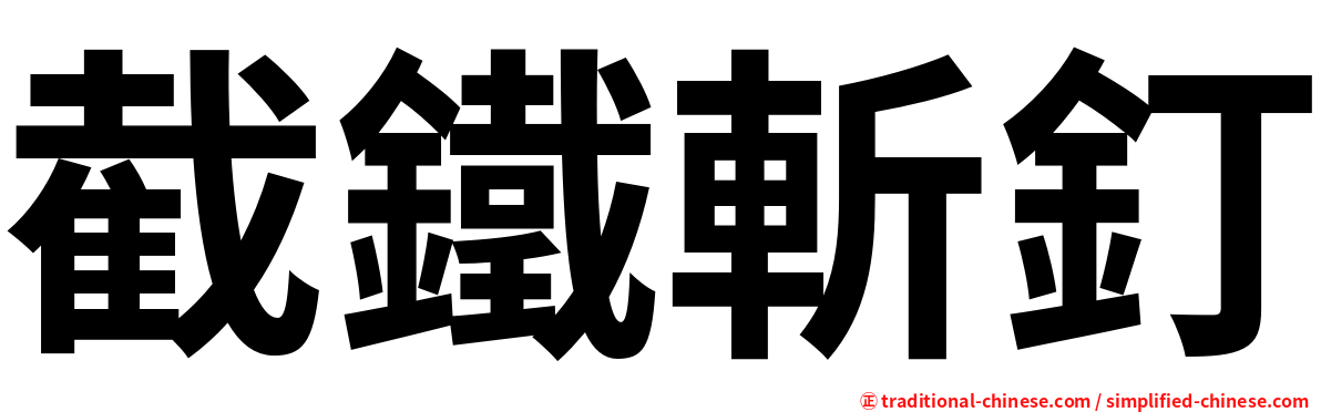截鐵斬釘
