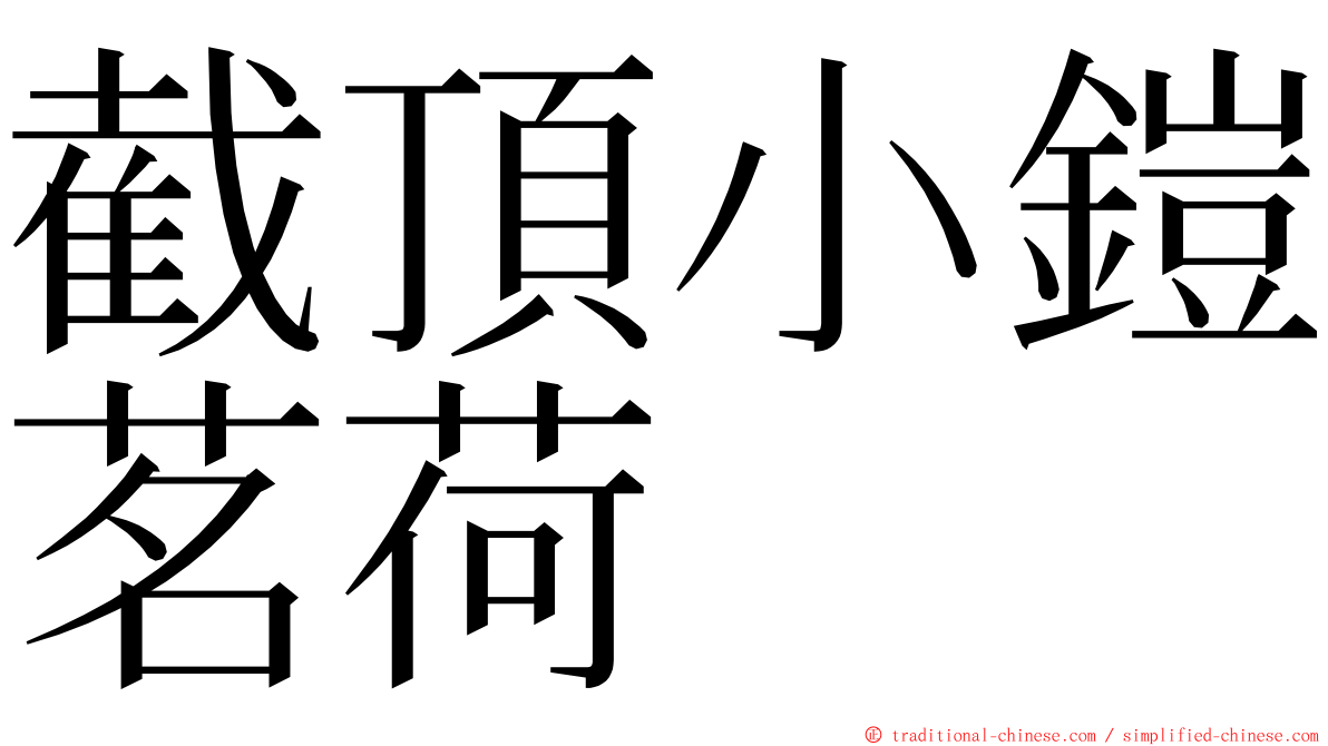 截頂小鎧茗荷 ming font