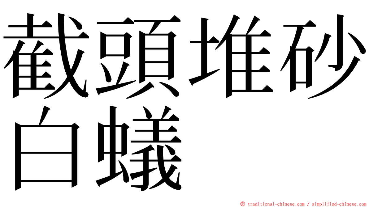 截頭堆砂白蟻 ming font