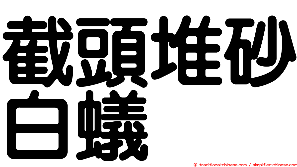 截頭堆砂白蟻