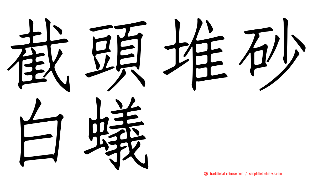 截頭堆砂白蟻