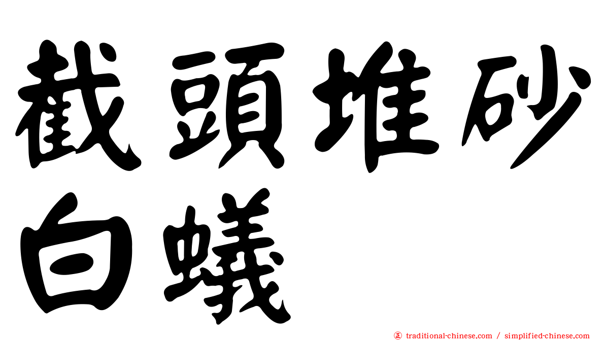 截頭堆砂白蟻