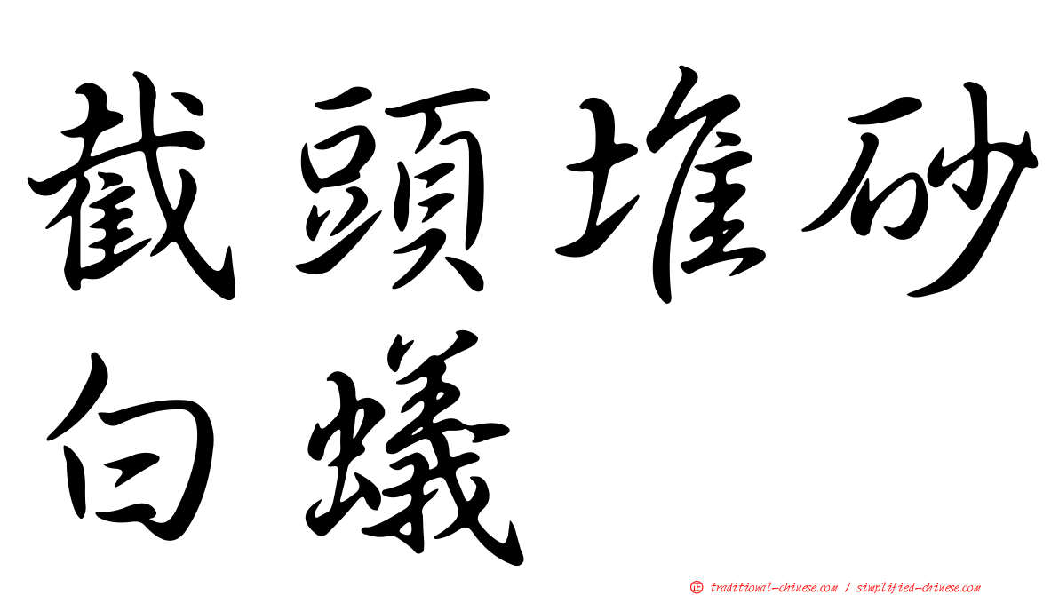 截頭堆砂白蟻