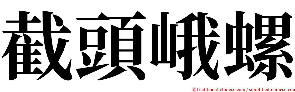 截頭峨螺 serif font
