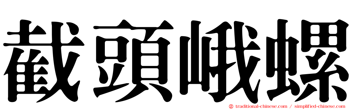 截頭峨螺