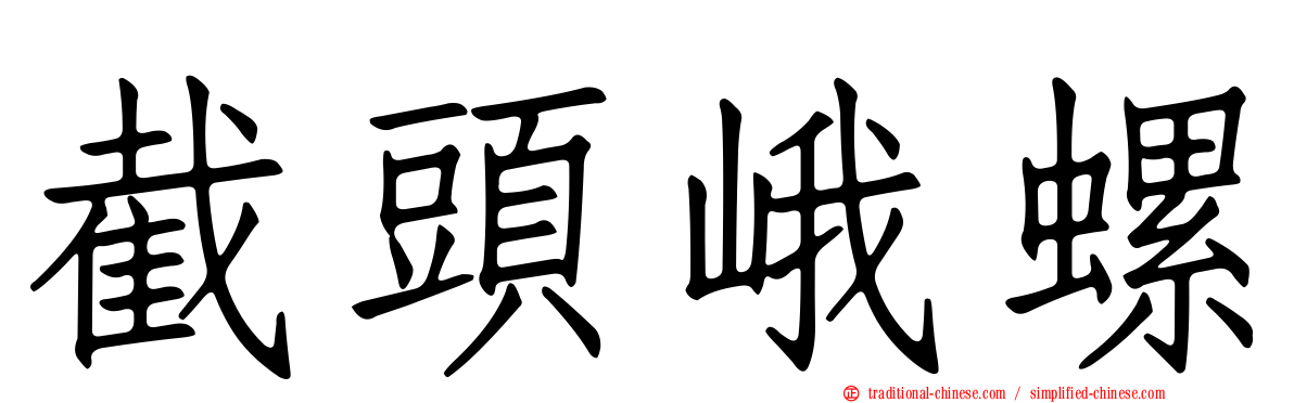 截頭峨螺