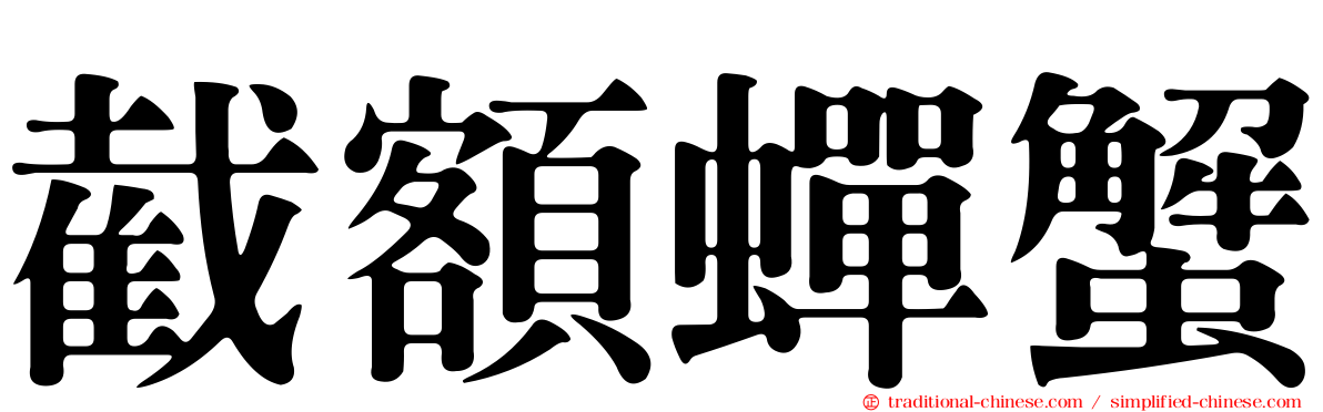 截額蟬蟹