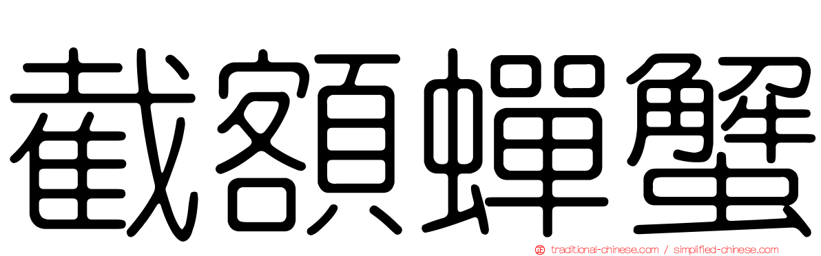 截額蟬蟹