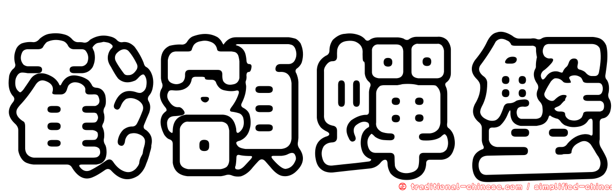 截額蟬蟹
