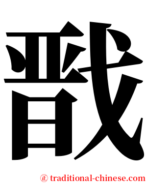 戬 serif font