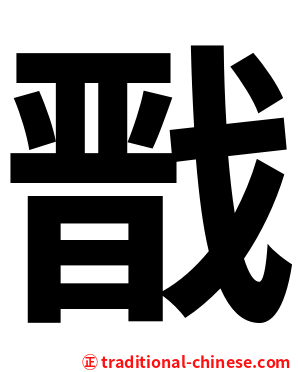 戬