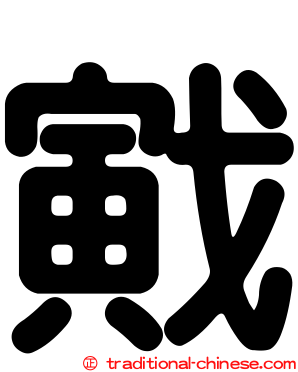戭