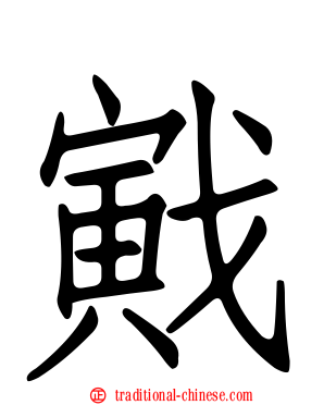 戭