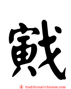 戭