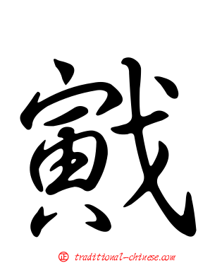 戭