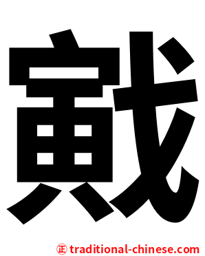 戭