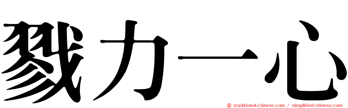 戮力一心
