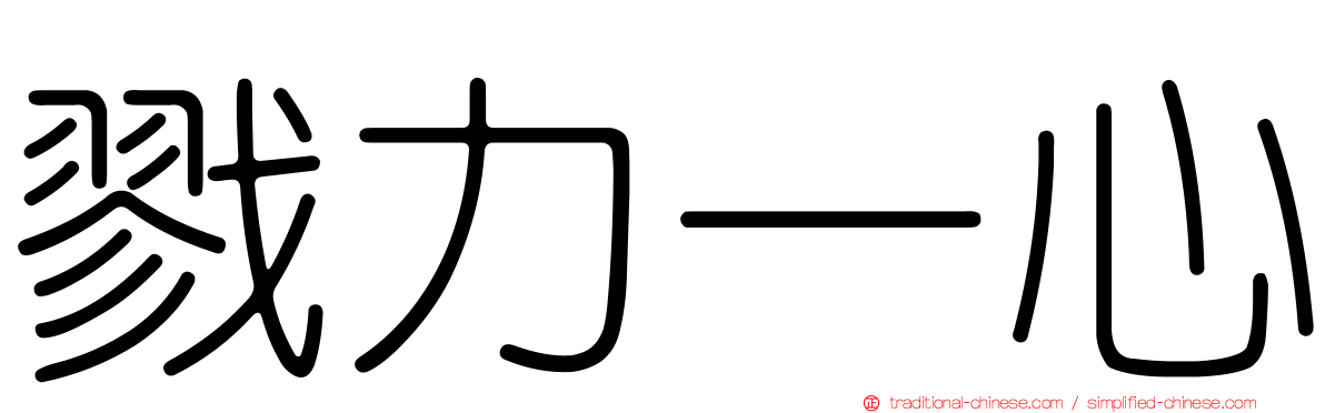 戮力一心