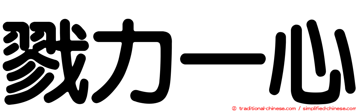 戮力一心
