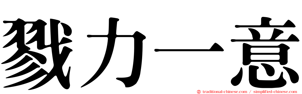 戮力一意