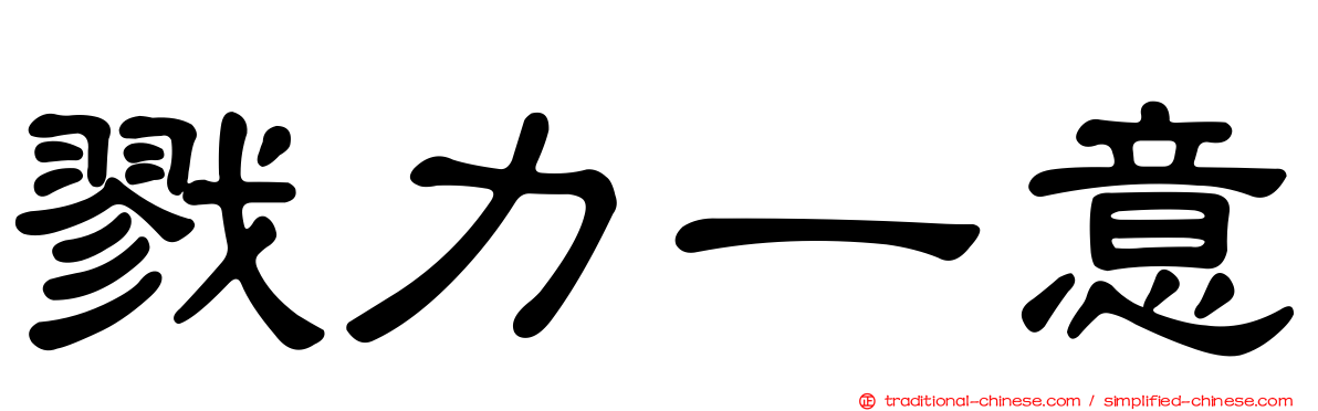 戮力一意