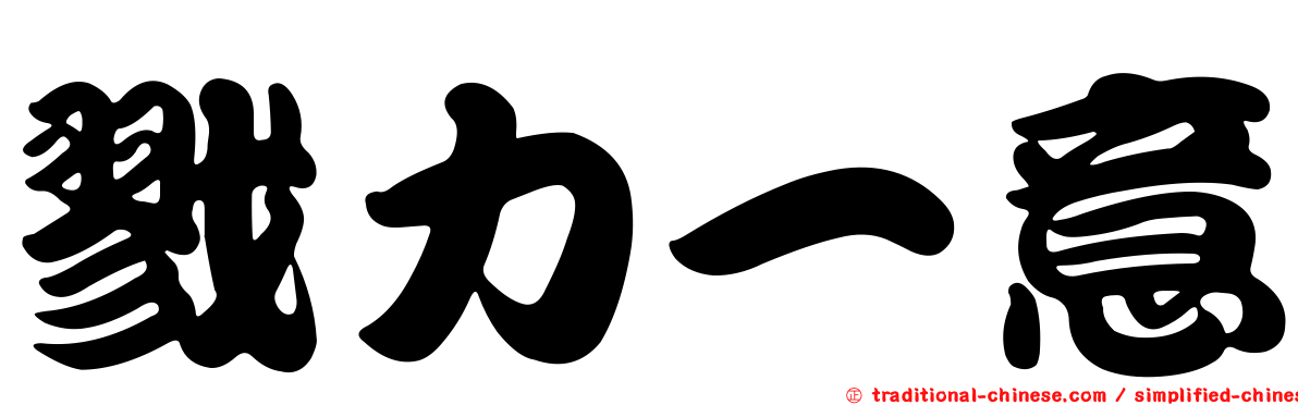 戮力一意