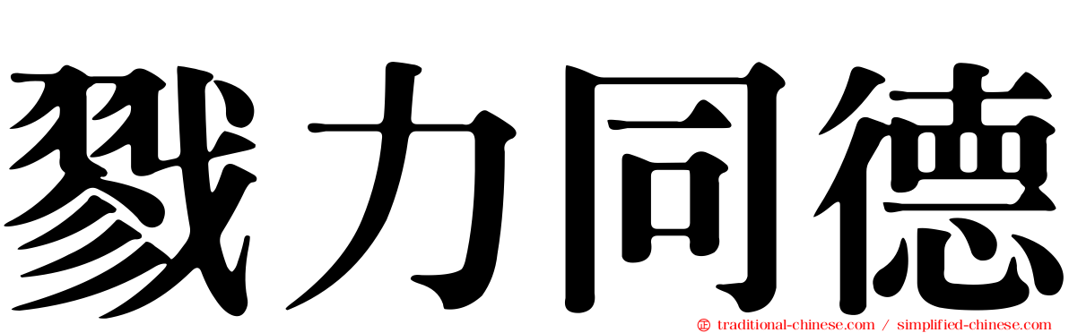 戮力同德