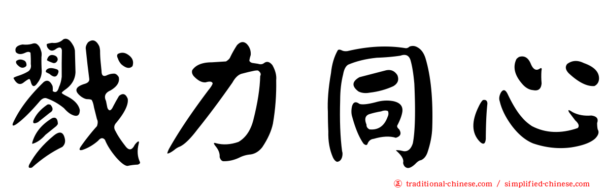 戮力同心