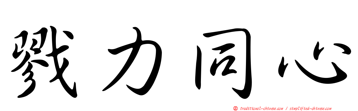 戮力同心