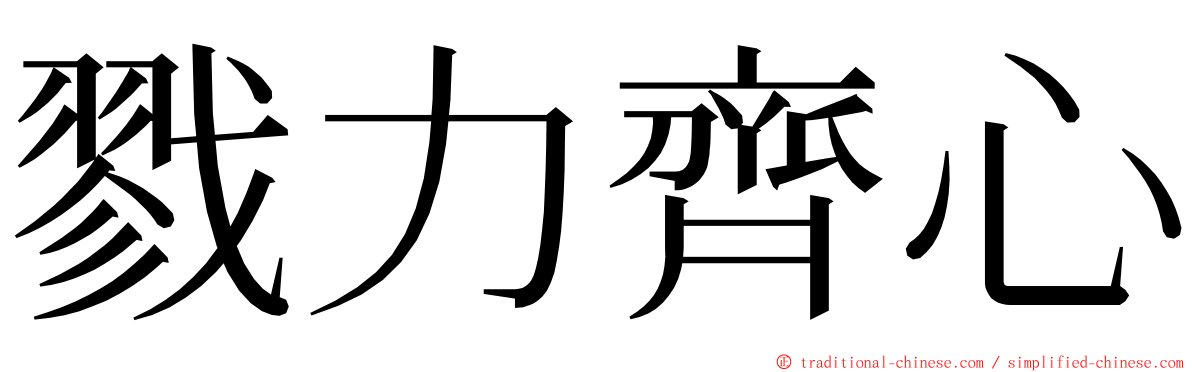 戮力齊心 ming font