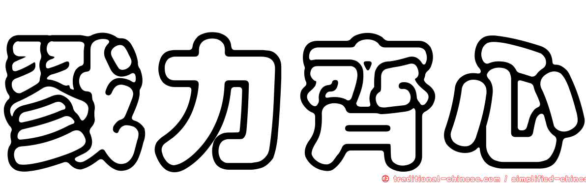 戮力齊心