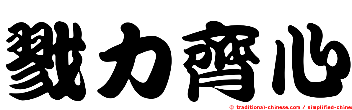 戮力齊心