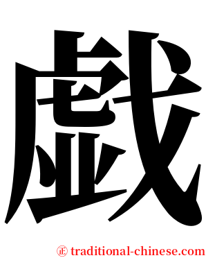 戯 serif font