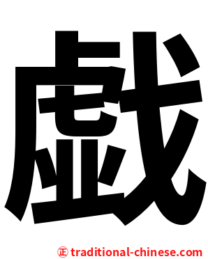 戯
