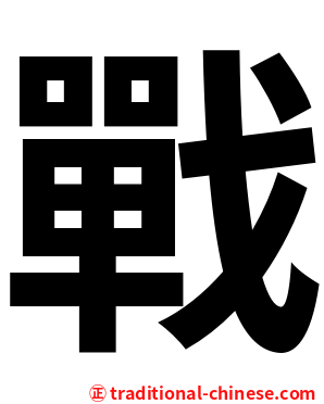 戰