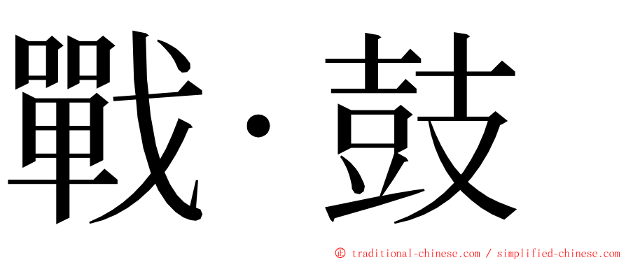 戰‧鼓 ming font