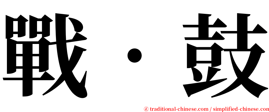 戰‧鼓 serif font