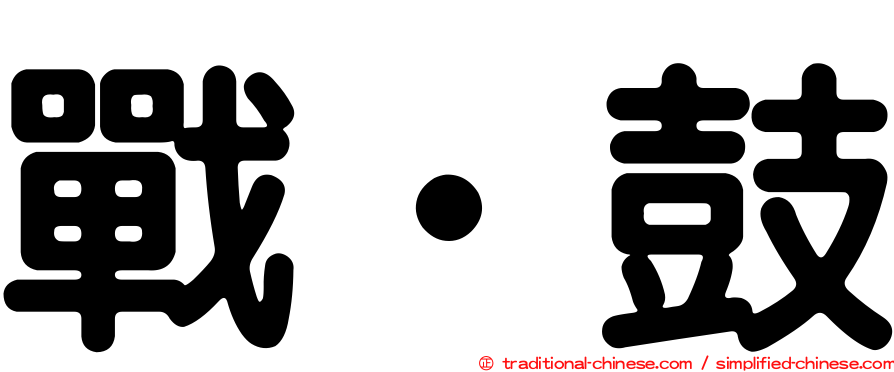 戰‧鼓