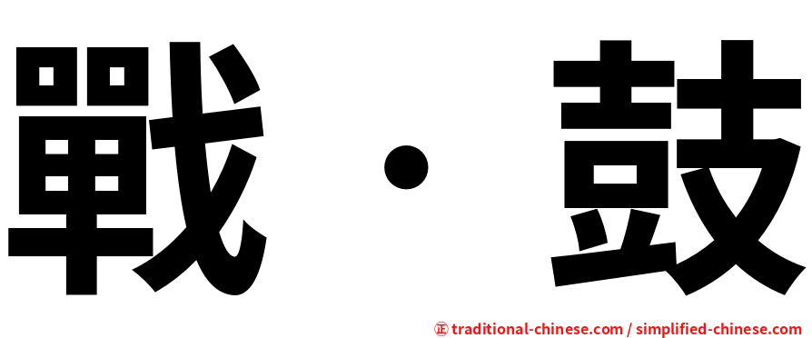 戰‧鼓