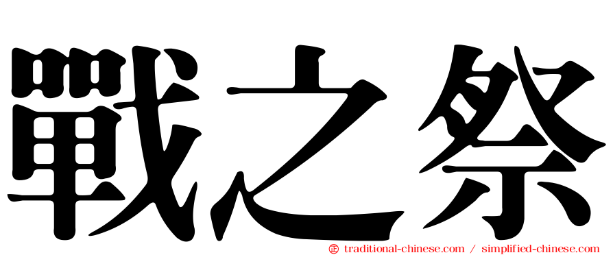 戰之祭