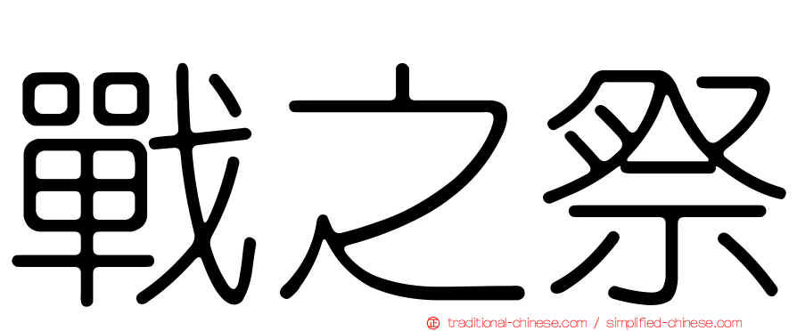 戰之祭
