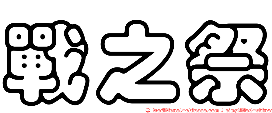 戰之祭