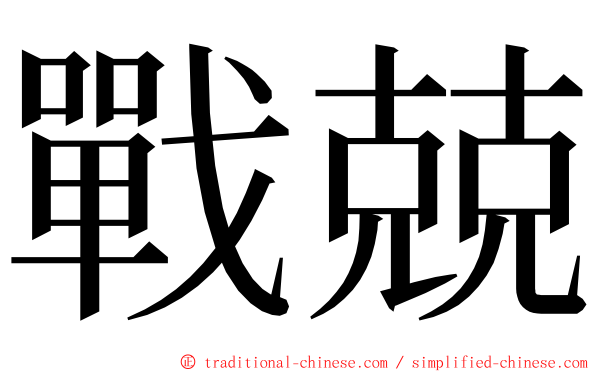 戰兢 ming font
